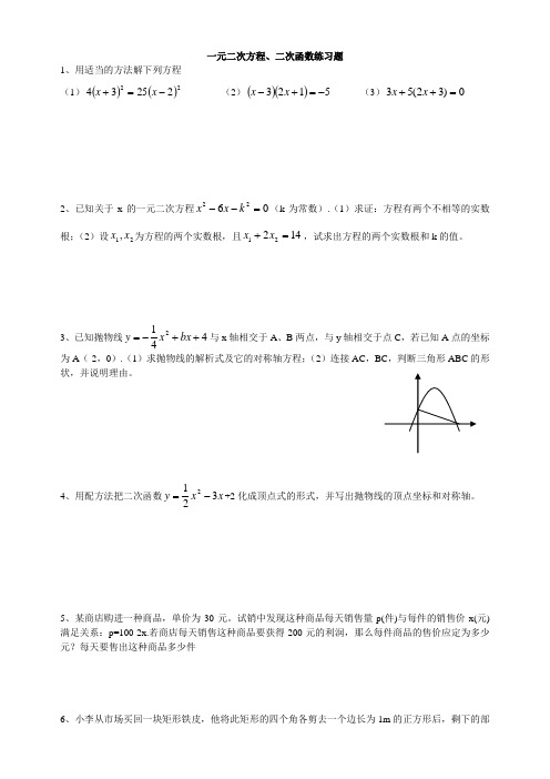 一元二次方程、二次函数练习题