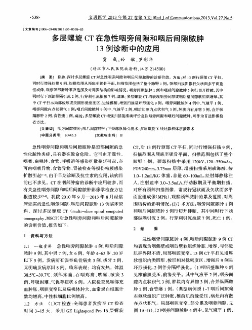 多层螺旋CT在急性咽旁间隙和咽后间隙脓肿13例诊断中的应用