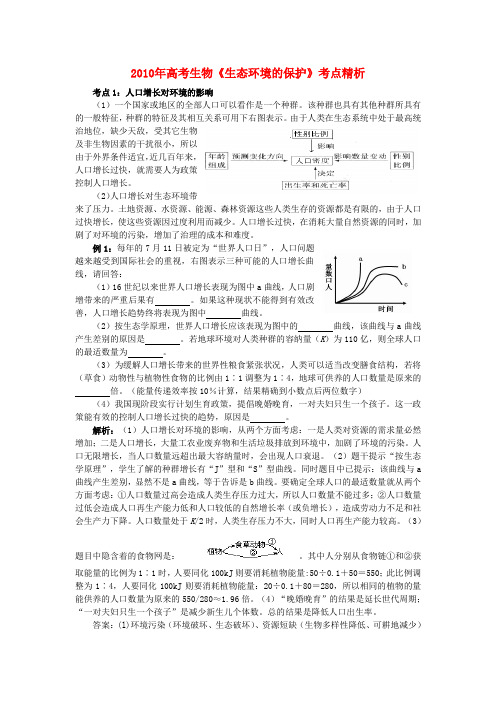 高三生物高考《生态环境的保护》考点精析