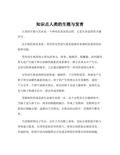 知识点人类的生殖与发育