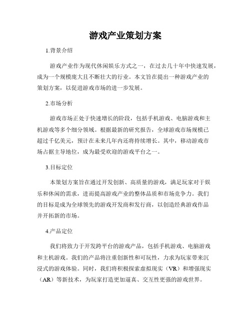 游戏产业策划方案