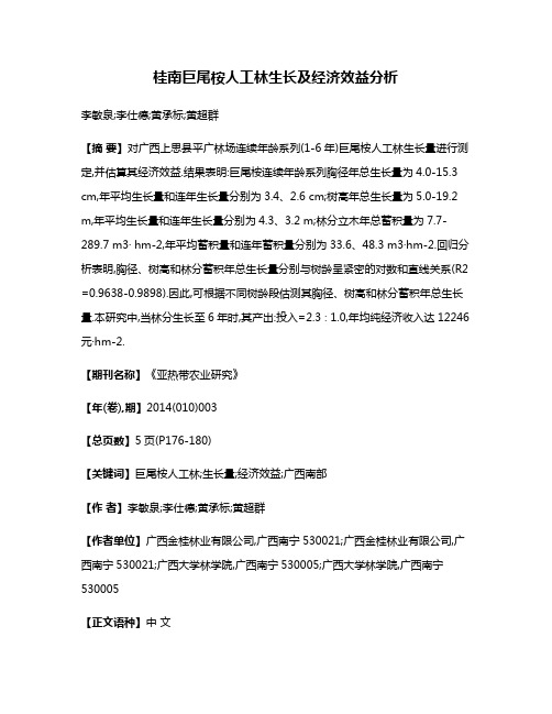 桂南巨尾桉人工林生长及经济效益分析