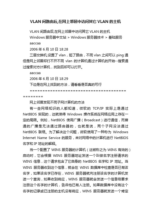 VLAN间路由后,在网上邻居中访问其它VLAN的主机