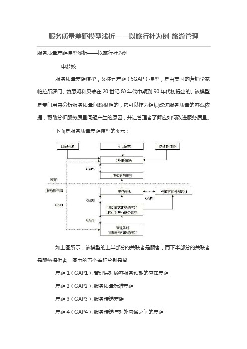 服务质量差距模型浅析——以旅行社为例