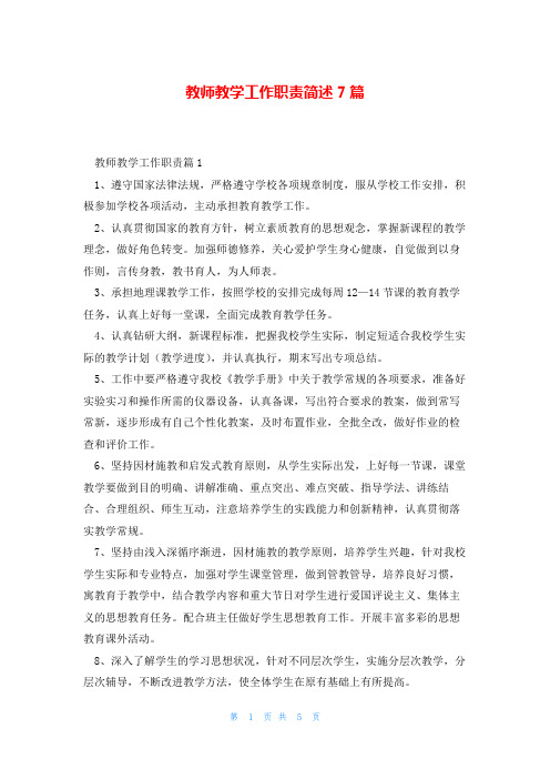 教师教学工作职责简述7篇