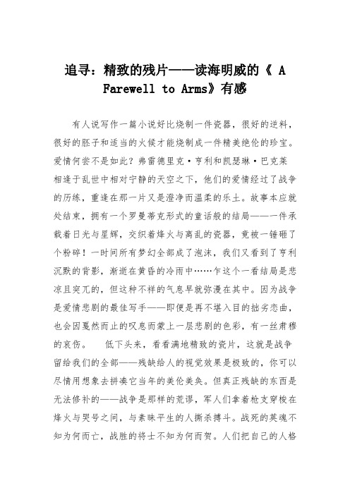 初中议论文作文：追寻：精致的残片——读海明威的《 A Farewell to Arms》有感