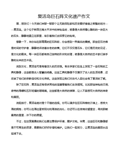 复活岛巨石阵文化遗产作文