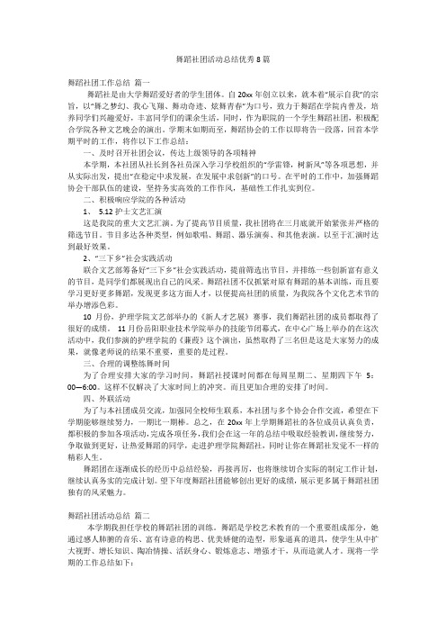 舞蹈社团活动总结优秀8篇