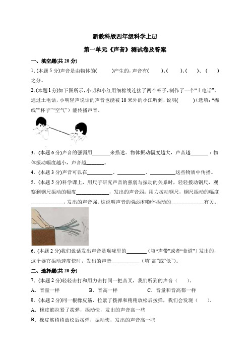 新教科版四年级科学上册第一单元《声音》测试卷及答案