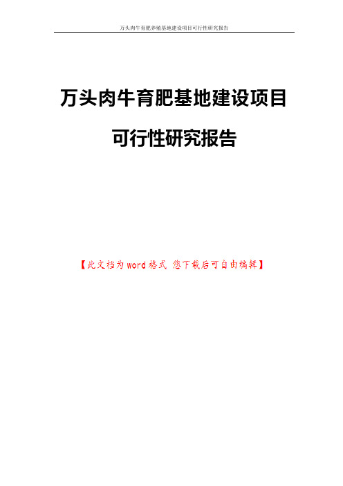 万头肉牛育肥养殖基地建设项目可行性研究报告