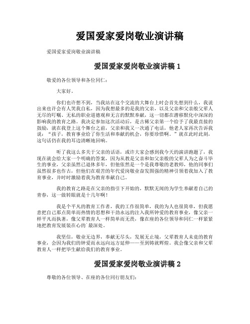 爱国爱家爱岗敬业演讲稿