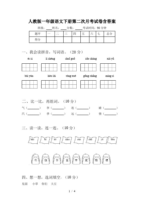 人教版一年级语文下册第二次月考试卷含答案