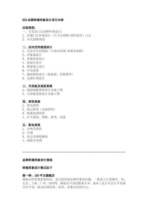 SIS品牌终端形象设计项目内容