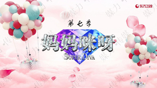 东方卫视《妈妈咪呀7》广告招商方案—媒力·传媒