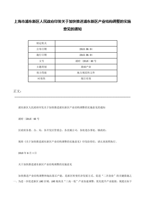 上海市浦东新区人民政府印发关于加快推进浦东新区产业结构调整的实施意见的通知-浦府〔2015〕68号