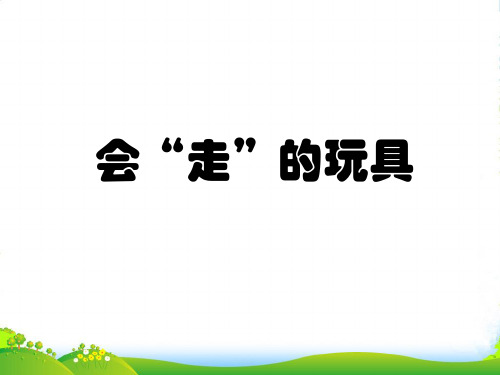 人教版四年级美术：《会”走”的玩具》课件