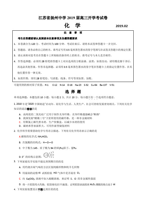 江苏省扬州中学2019届高三下学期开学考试(2月)+化学+Word版含答案