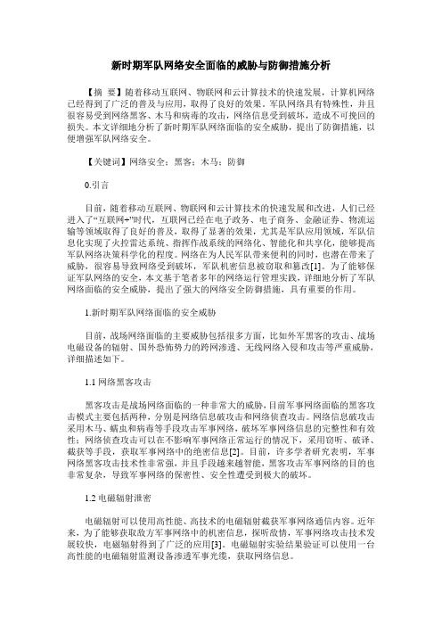 新时期军队网络安全面临的威胁与防御措施分析