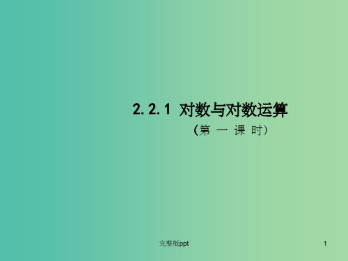 高中数学 2.2.1对数与对数运算(第1课时)课件1 新人教A版必修1