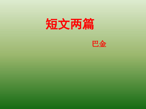 语文：2.8《短文两篇》课件(1)(新人教版八年级下册)