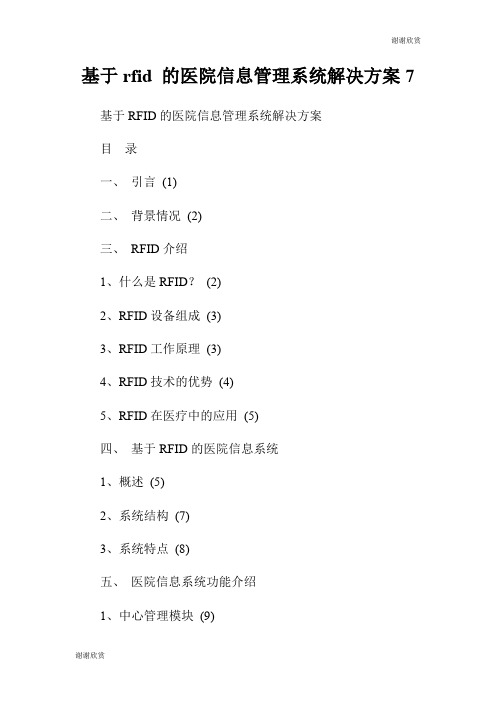 基于rfid 的医院信息管理系统解决方案7.doc