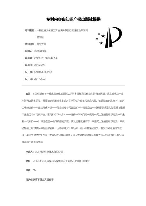 一种改进文化基因算法求解多目标柔性作业车间调度问题[发明专利]