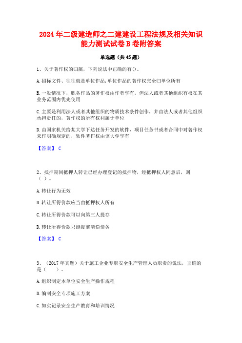 2024年二级建造师之二建建设工程法规及相关知识能力测试试卷B卷附答案