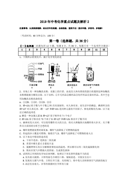 2019年中考化学重点试题及解析2