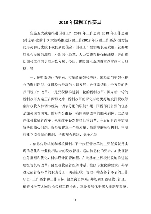 2018年国税工作要点_2