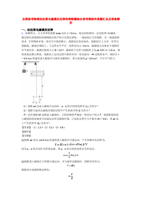 全国高考物理法拉第电磁感应定律的推断题综合高考模拟和真题汇总及答案解析