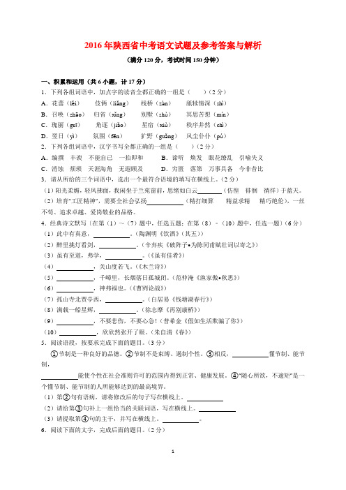 2016年陕西中考语文试题及参考答案(word解析版)