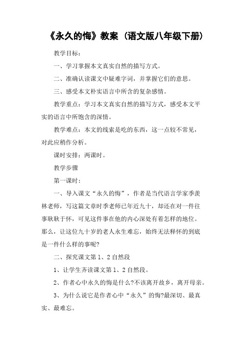 《永久的悔》教案 (语文版八年级下册)