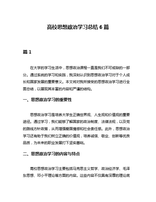 高校思想政治学习总结6篇