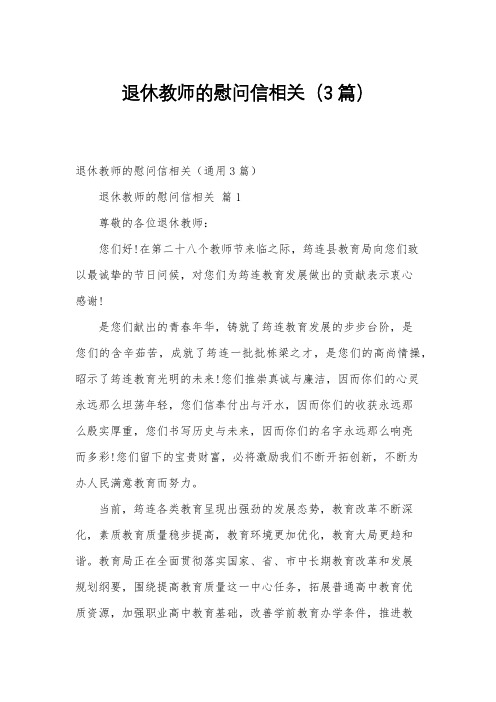 退休教师的慰问信相关(3篇)