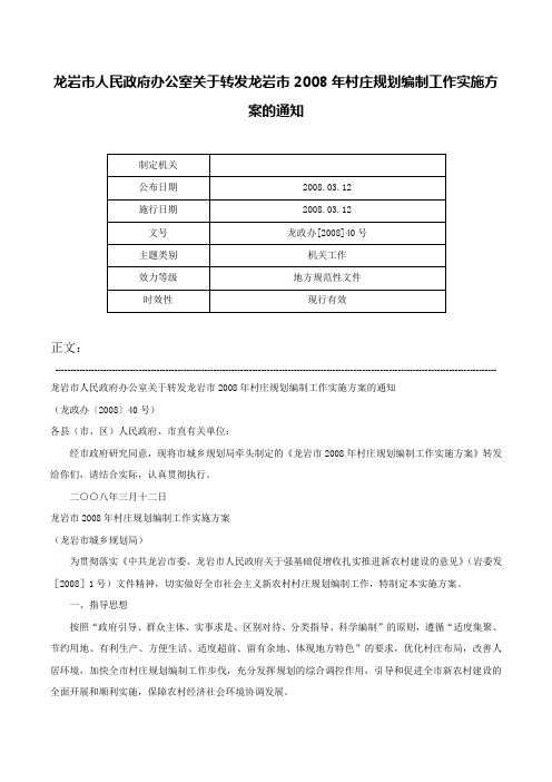 龙岩市人民政府办公室关于转发龙岩市2008年村庄规划编制工作实施方案的通知-龙政办[2008]40号