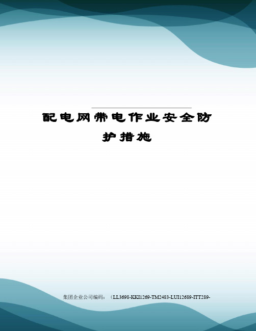 配电网带电作业安全防护措施