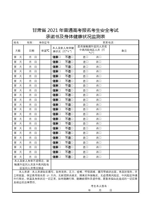 甘肃省2021年普通高考报名考生安全考试承诺书及身体健康状况监测表【模板】