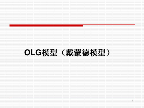 OLG模型