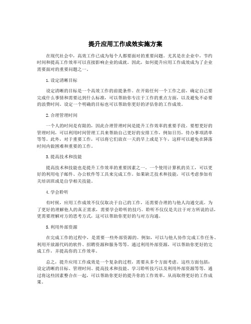 提升应用工作成效实施方案