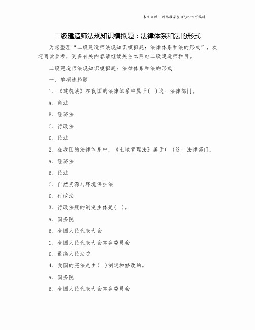 二级建造师法规知识模拟题：法律体系和法的形式.doc