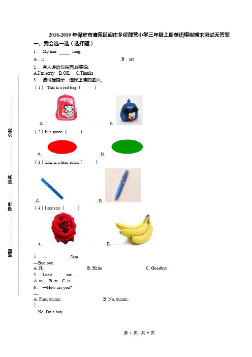 2018-2019年保定市清苑区阎庄乡侯郎营小学三年级上册英语模拟期末测试无答案