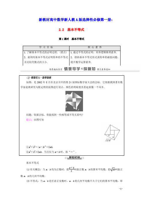 新教材高中数学第2章基本不等式第1课时基本不等式学案含解析新人教A版必修第一册