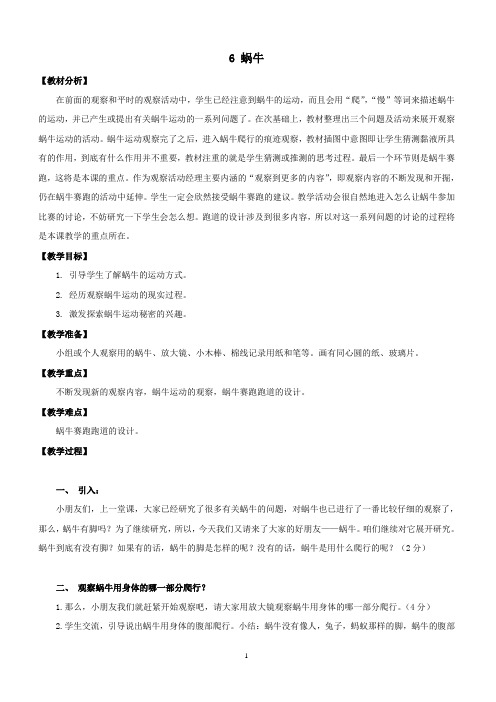 最新小学语文版S版三年级语文上册 6 (教案)蜗牛教案1