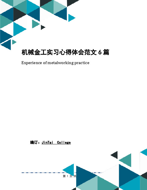 机械金工实习心得体会范文6篇