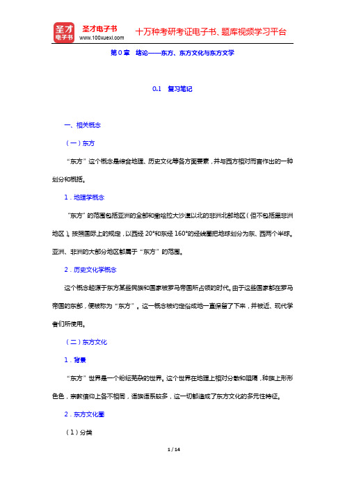 王向远《东方文学史通论》笔记和习题(含考研真题)详解-第0章 绪论——东方、东方文化与东方文学【圣才