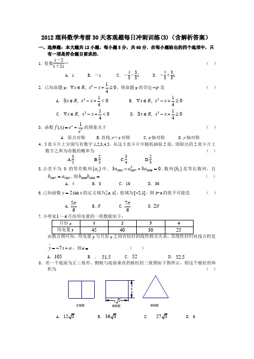 2012理科数学考前30天选择填空专项训练(3)(含解析答案)