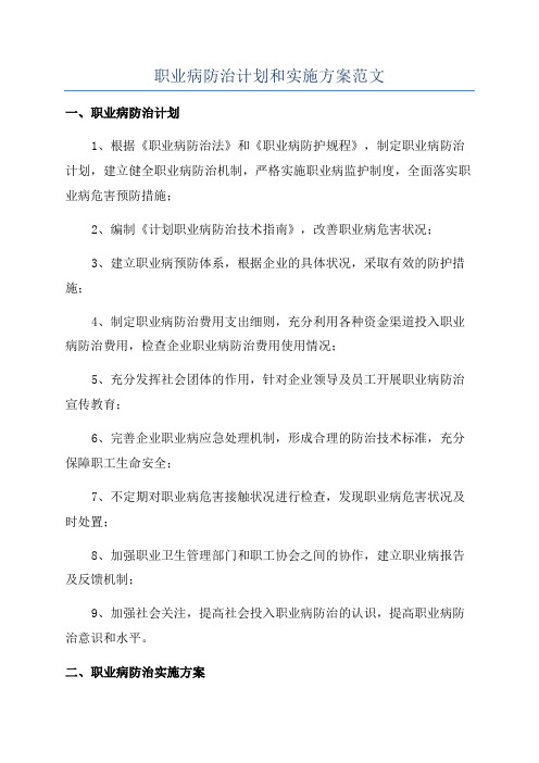 职业病防治计划和实施方案范文