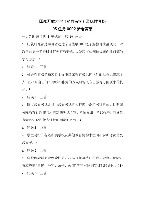 国家开放大学《教育法学》形成性考核05任务0002参考答案