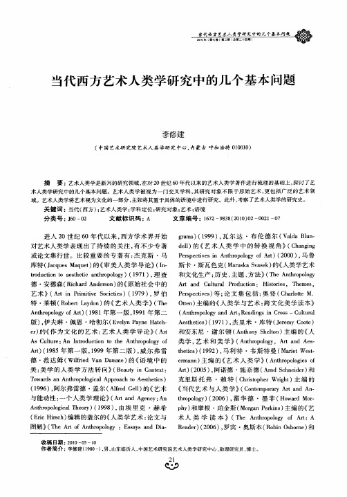 当代西方艺术人类学研究中的几个基本问题