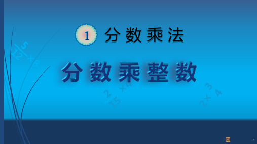 部编六年级数学《分数乘整数》马宝成PPT课件 一等奖新名师优质课获奖比赛公开北京